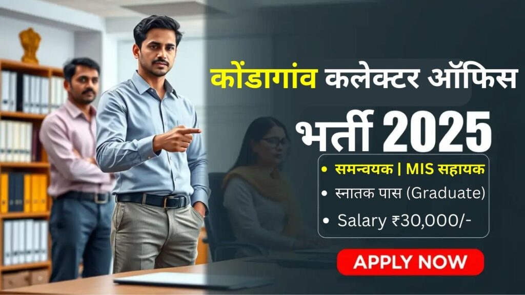 Kondagaon Collector Office Vacancy