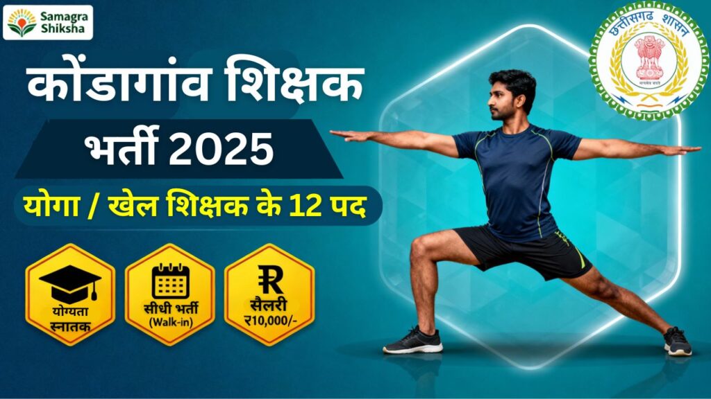 Kondagaon Yoga Sports Teacher Recruitment