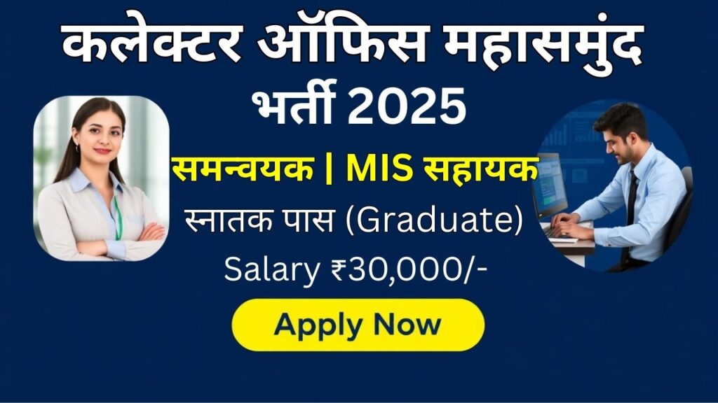 Mahasamund Collector Office Vacancy