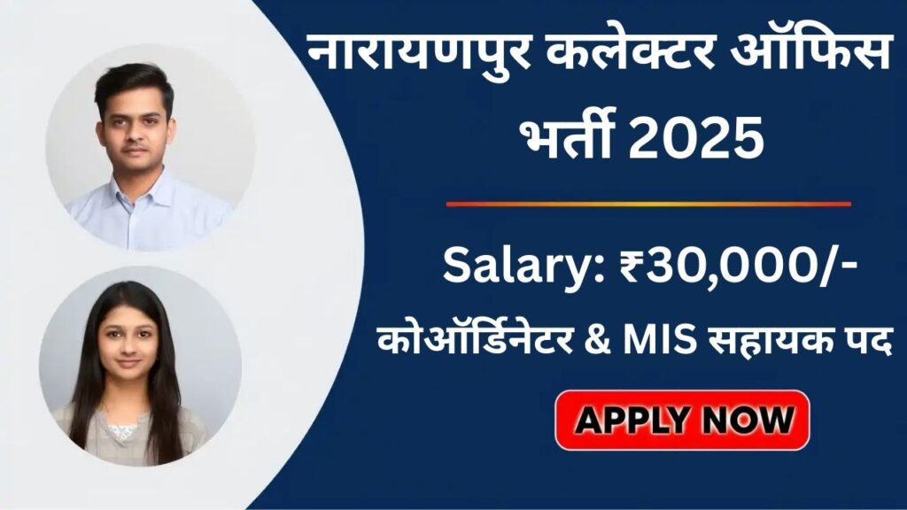 Narayanpur Collector Office Vacancy