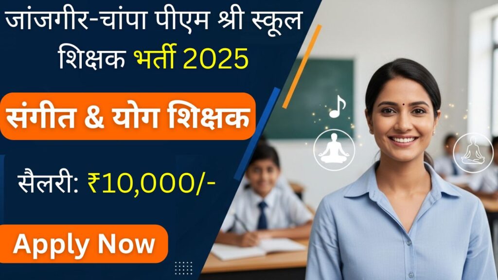 PM Shri School Janjgir Champa Recruitment