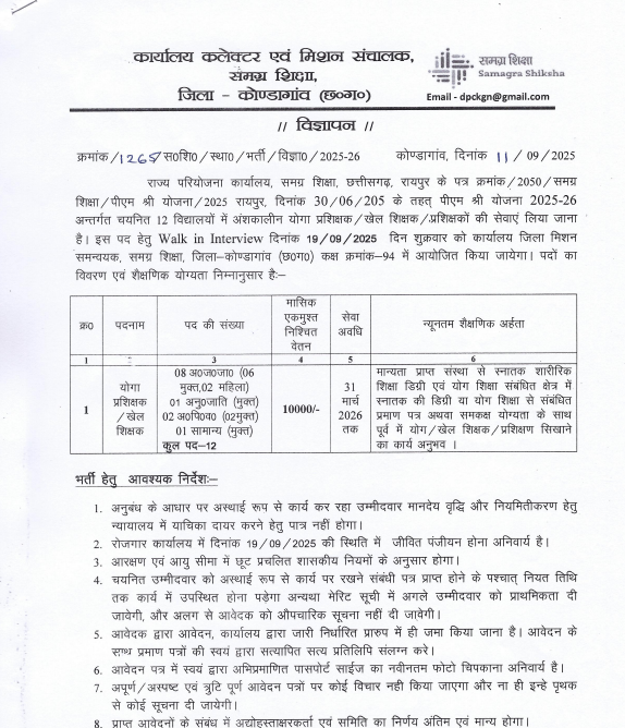 Kondagaon Yoga Sports Teacher Recruitment 2025
