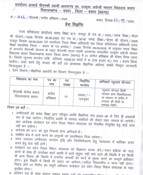 Bastar Music Teacher Recruitment 2025
