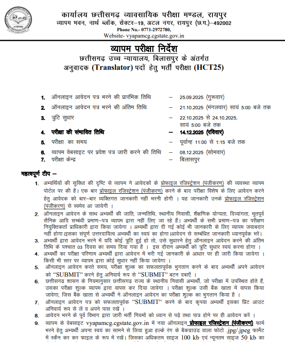 CG High Court Translator Recruitment 2025

