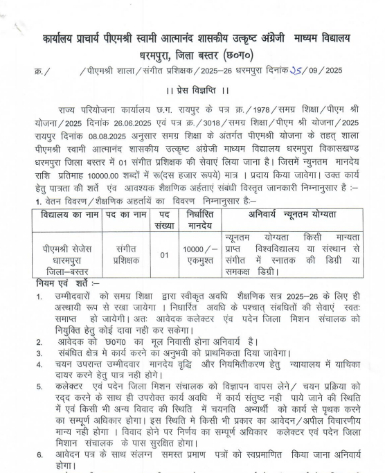 SAGES Bastar Music Teacher Recruitment 2025

