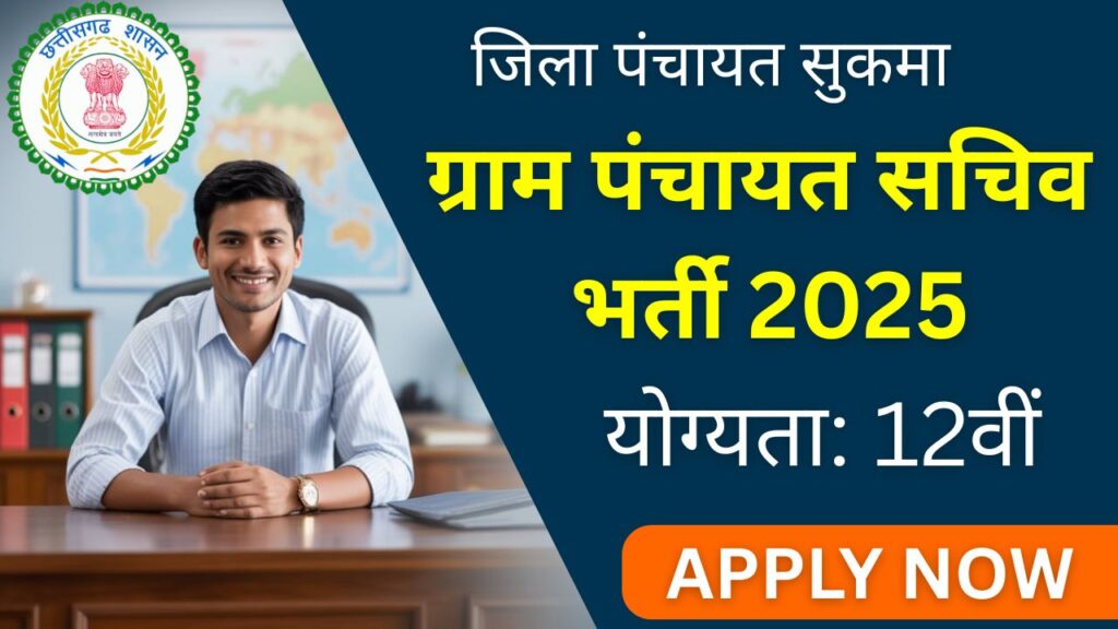 Sukma Gram Panchayat Sachiv Vacancy
