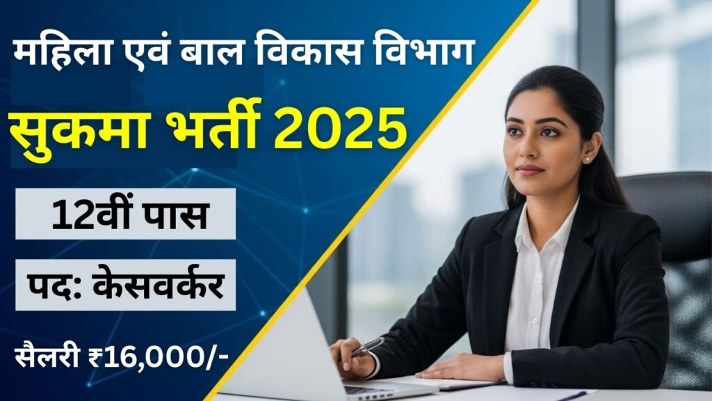Sukma WCD Recruitment