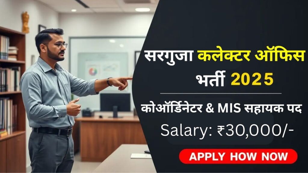 Surguja Collector Office Vacancy