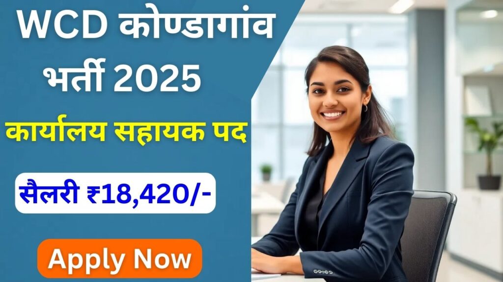 WCD Kondagaon Recruitment