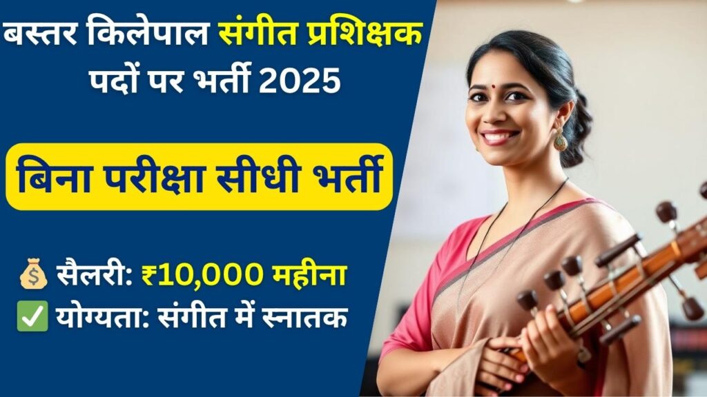 Bastar Music Teacher Recruitment