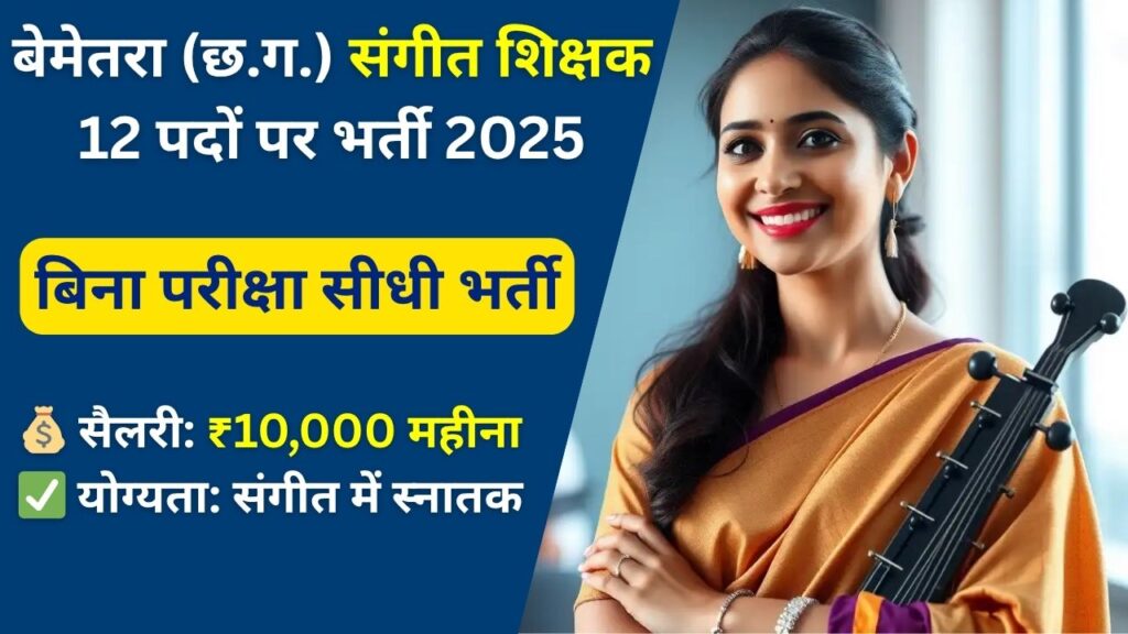 Bemetara Music Teacher Recruitment