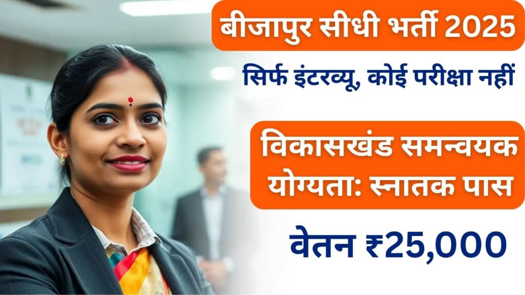 Bijapur Block Coordinator Vacancy