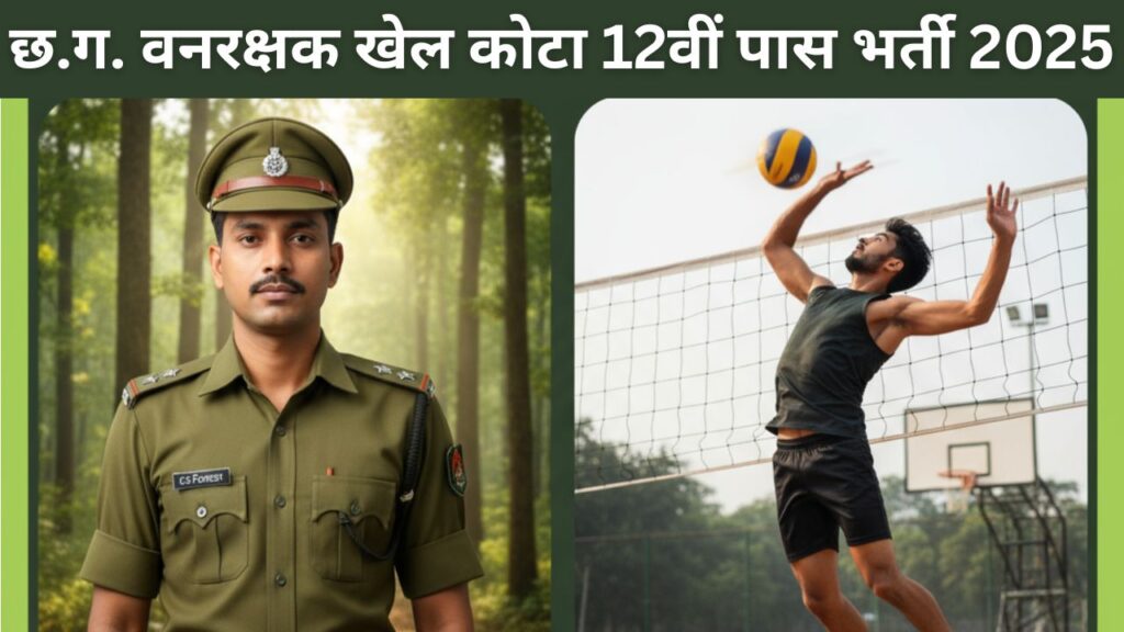 CG Forest Guard Sports Quota Recruitment