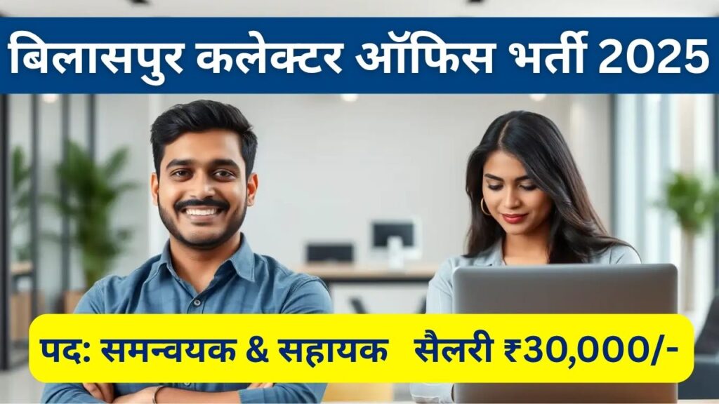 Collector Office Bilaspur Recruitment