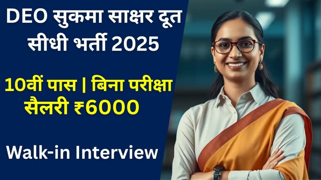 DEO Sukma Recruitment