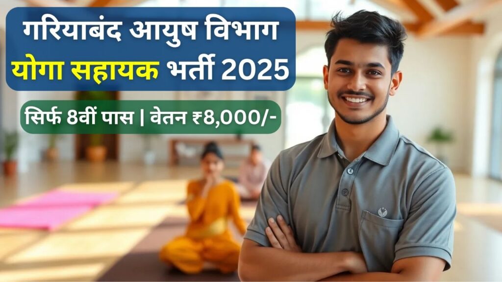 Gariyaband Yoga Sahayak Recruitment