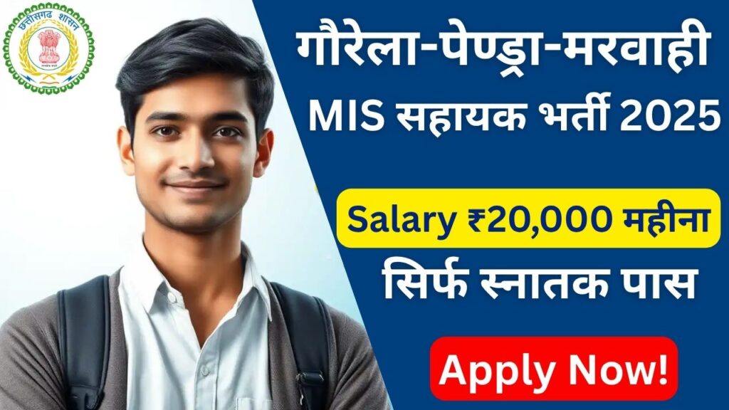 Gaurela Pendra Marwahi Recruitment