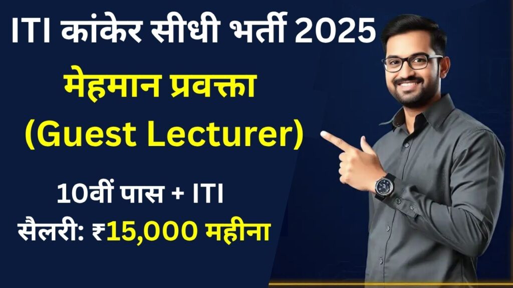 ITI Kanker Guest Lecturer Recruitment