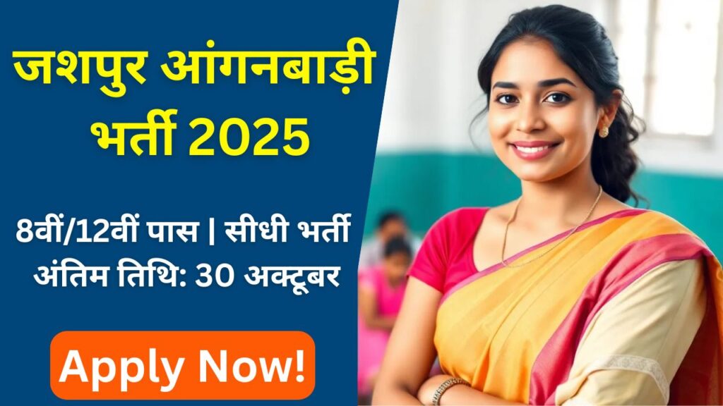 Jashpur Anganwadi Recruitment