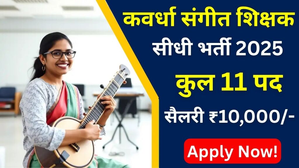 Kawardha Music Teacher Recruitment