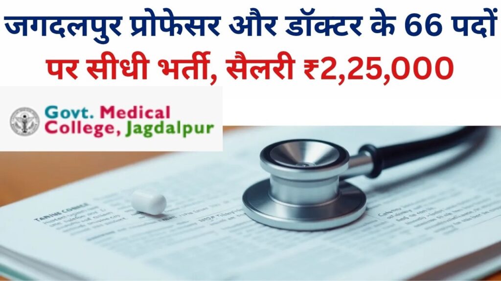 Medical Collage Jagdalpur Vacancy