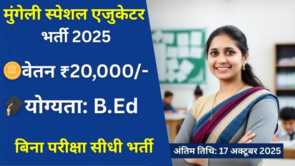 Mungeli Special Educator Recruitment