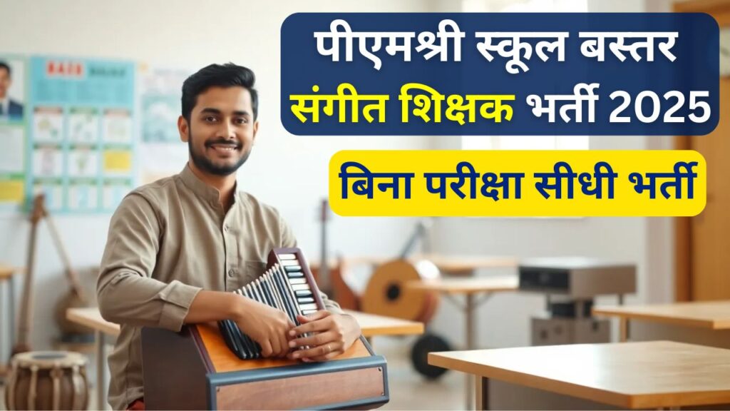 PM SHRI Music Teacher Recruitment Bastar