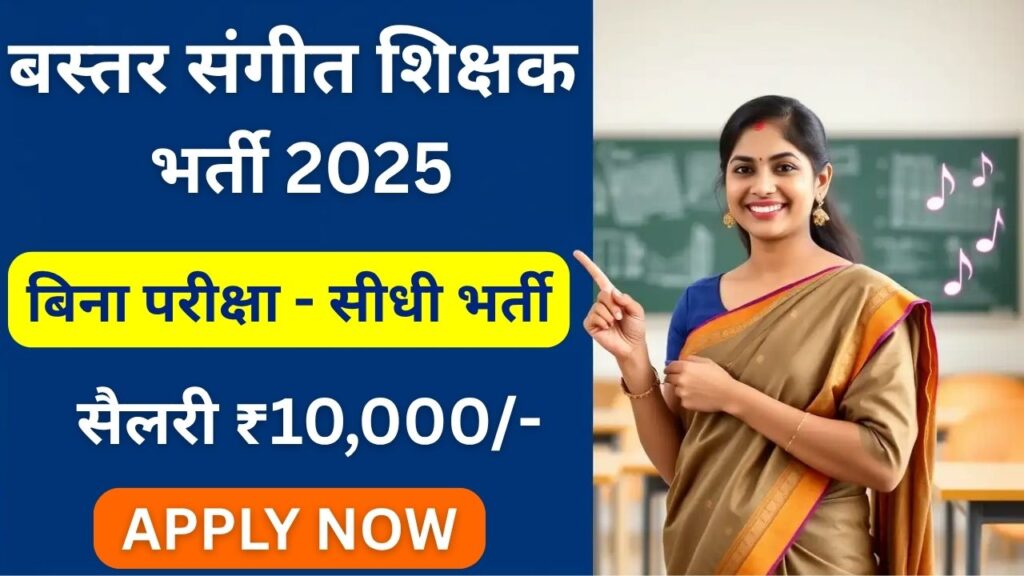 PM SHRI School Bastar Music Teacher Vacancy