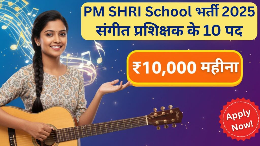 PM SHRI School Sakti Recruitment