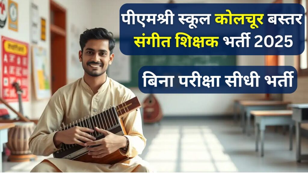 PM Shri School Bastar Recruitment