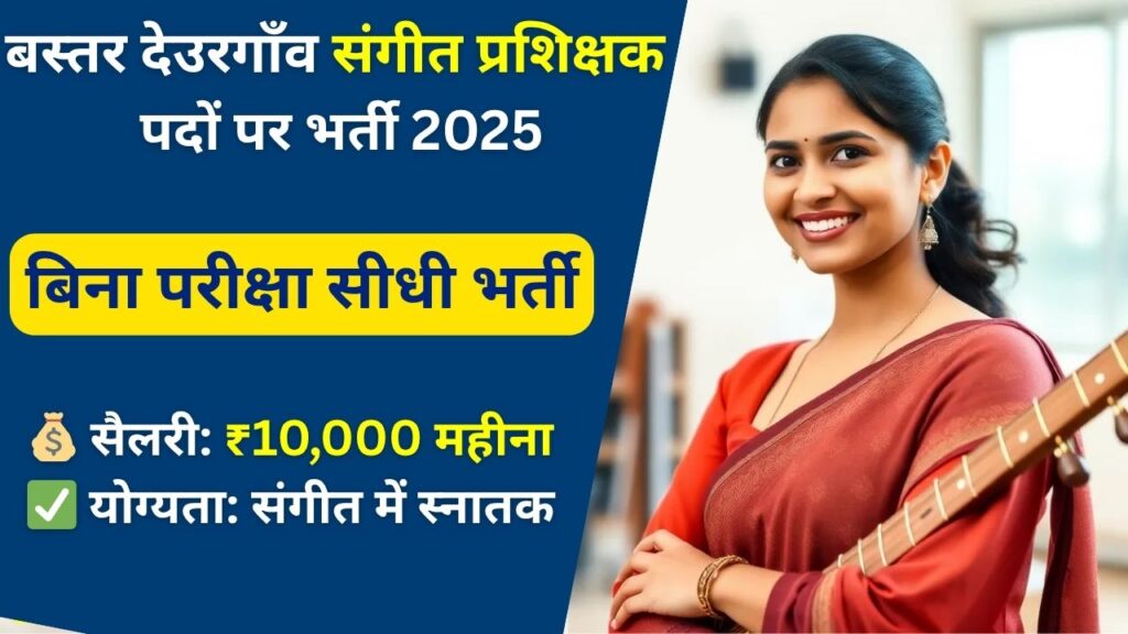 PM Shri School Bastar Recruitment