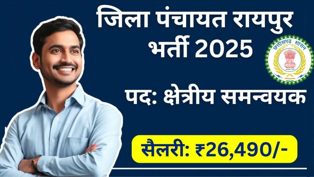 Raipur Zila Panchayat Recruitment