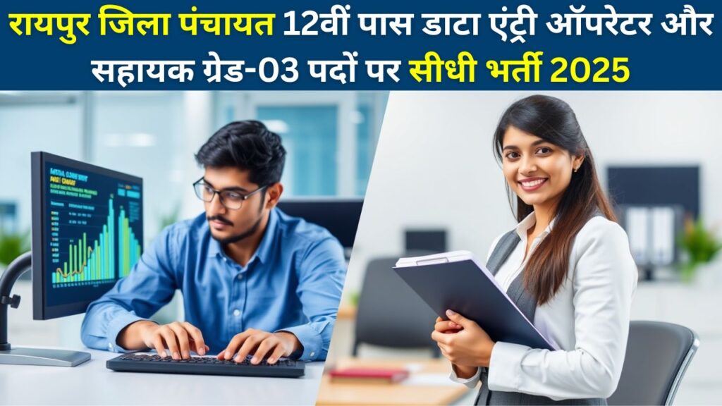 Raipur Zila Panchayat Recruitment