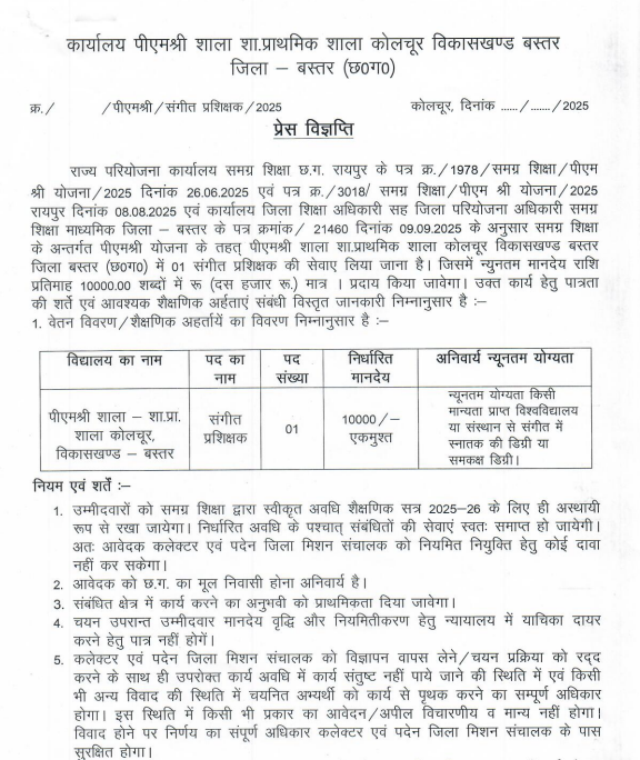 PM SHRI School Bastar Music Teacher Vacancy 2025
