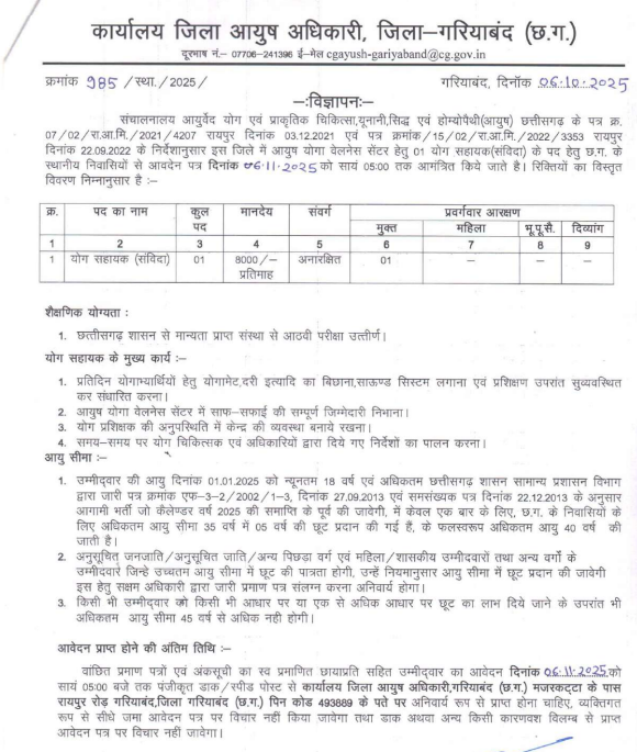 Gariyaband Yoga Sahayak Recruitment 2025
