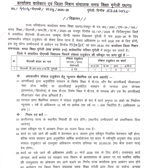 Mungeli Special Educator Recruitment 2025
