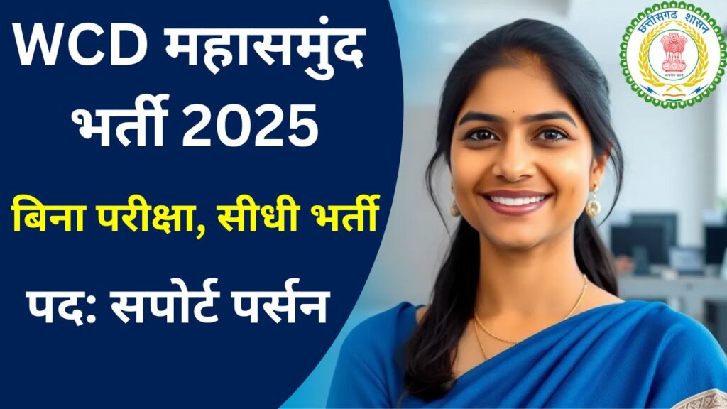 WCD Mahasamund Recruitment