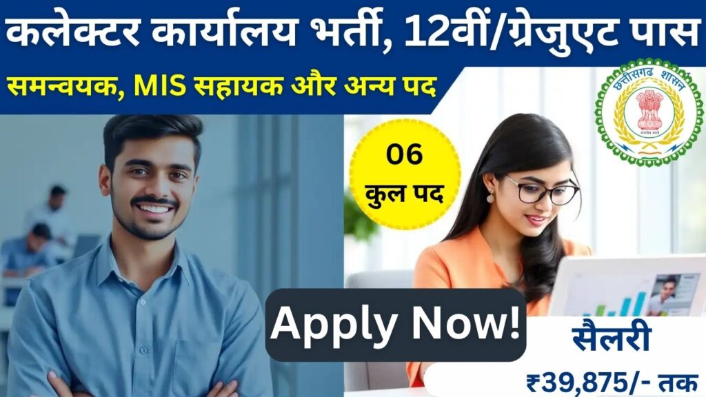 Bastar Collector Office Recruitment