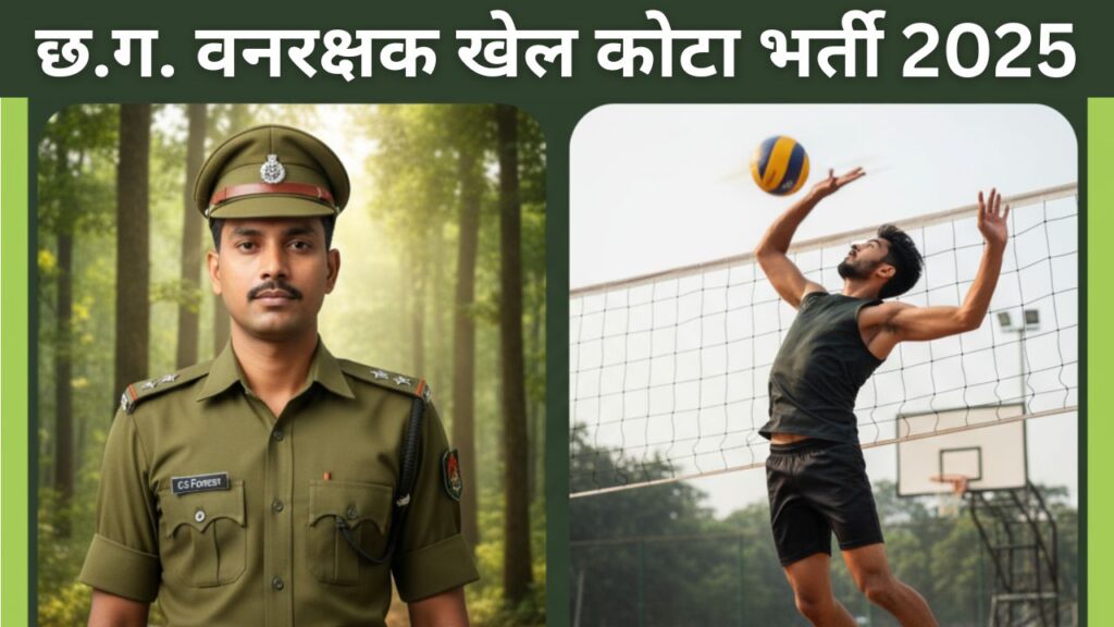 CG Forest Guard Sports Quota Recruitment