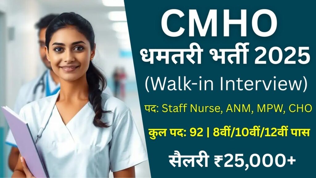 CMHO Dhamtari Recruitment