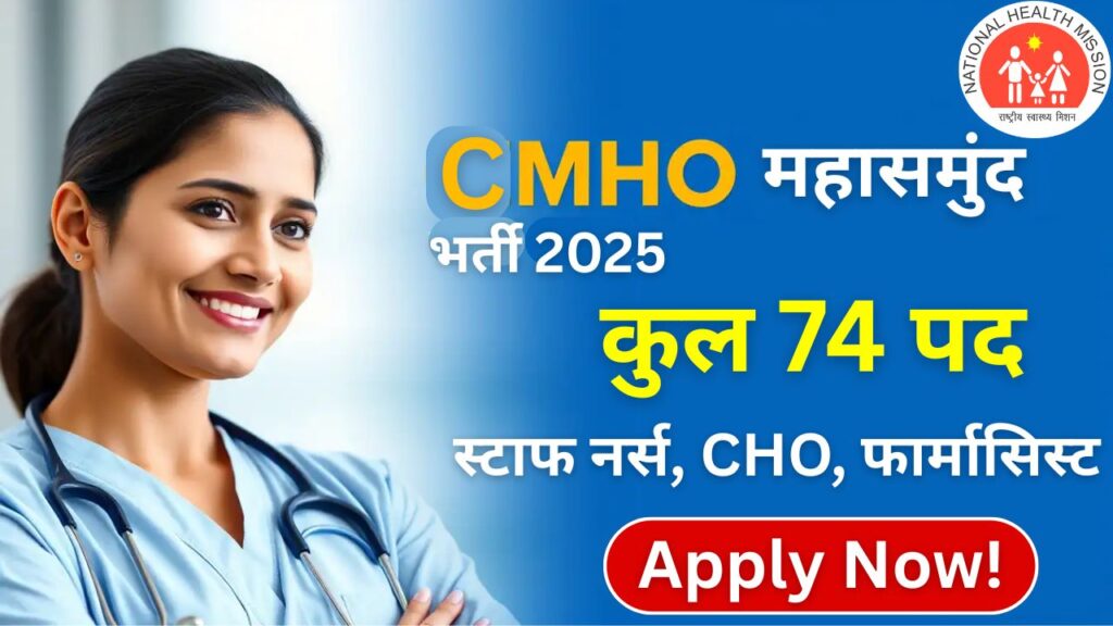 CMHO Mahasamund Recruitment