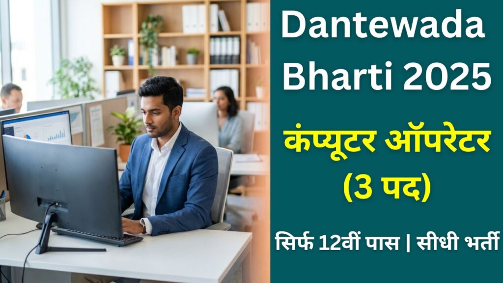 Dantewada Computer Operator Bharti