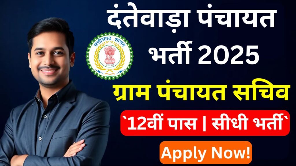 Dantewada Panchayat Sachiv Bharti