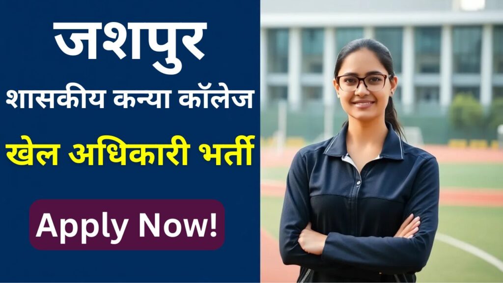 Govt College Jashpur Sports Officer Recruitment