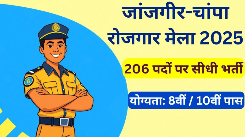 Janjgir Champa Rojgar Mela