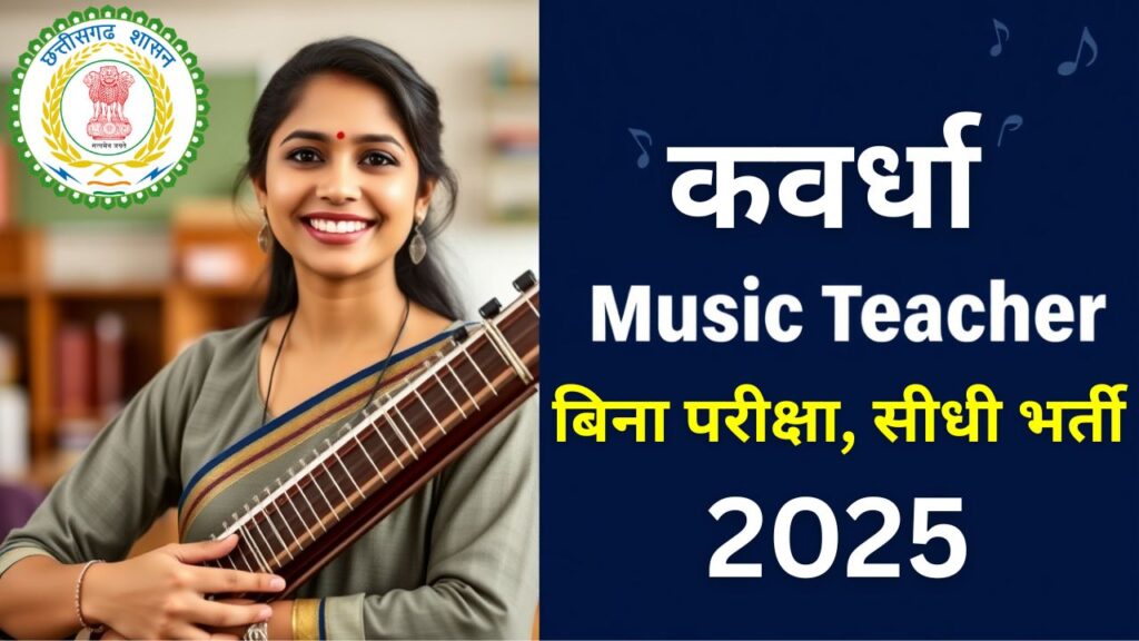 Kawardha Music Teacher Recruitment