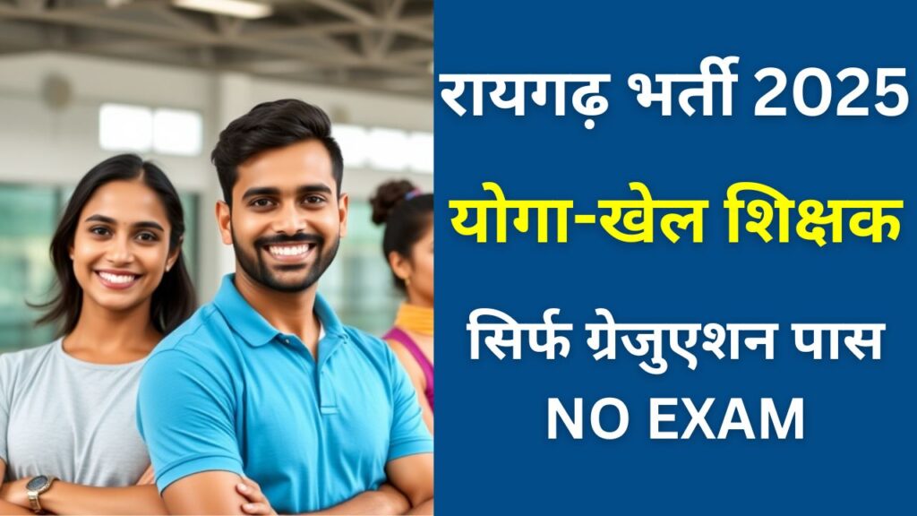 Raigarh Yoga Sports Teacher Vacancy