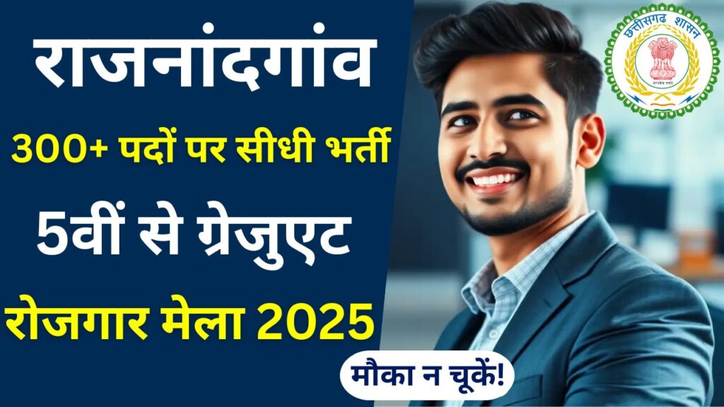 Rajnandgaon Rojgar Mela