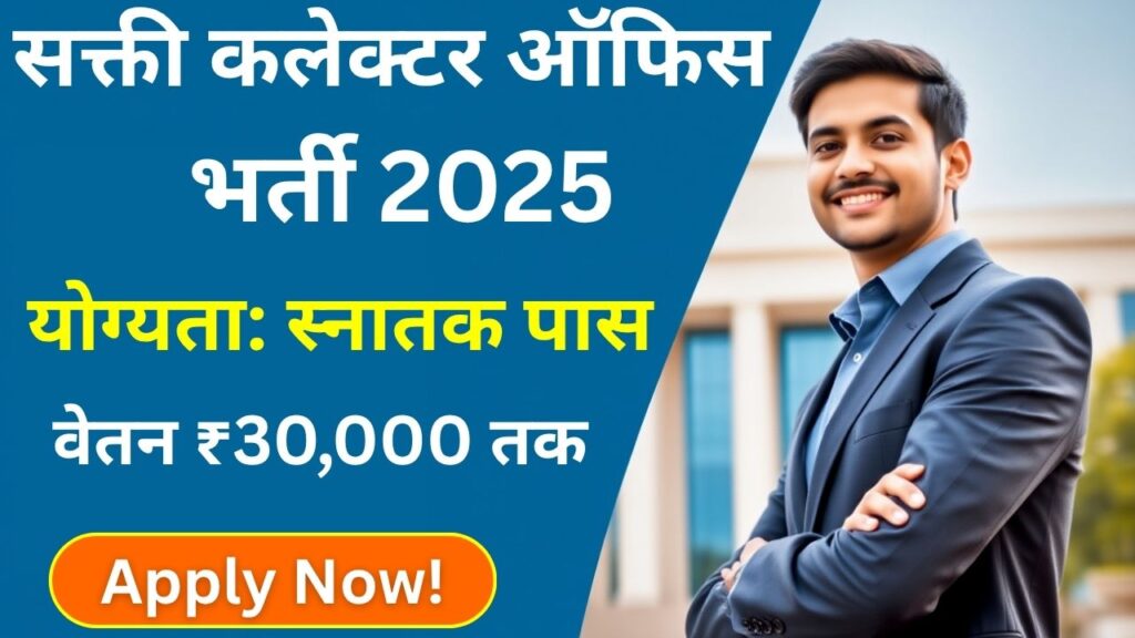 Sakti Collector Office Recruitment