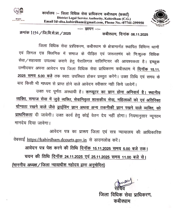 DLSA Kawardha Recruitment 2025
